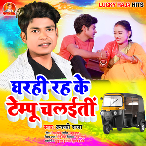 Gharahi Rah Ke Tempu Chalaiti