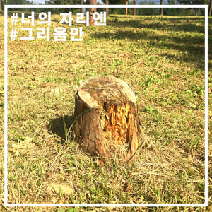 너의 자리엔