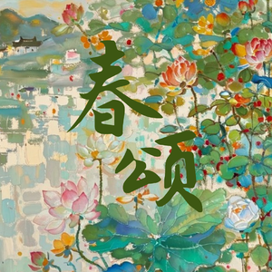 春颂