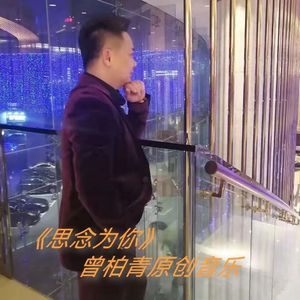 思念为你 伴奏