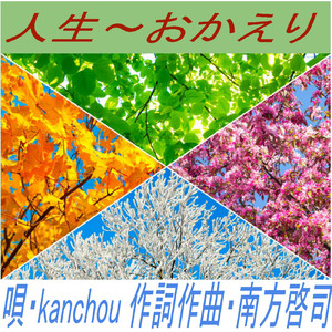 人生～おかえり