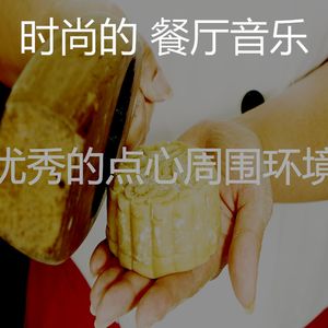 欢快的点心时刻