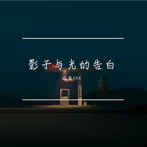 影子与光的告白