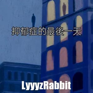 抑郁症的最后一天(Prod.Nine$Guy)