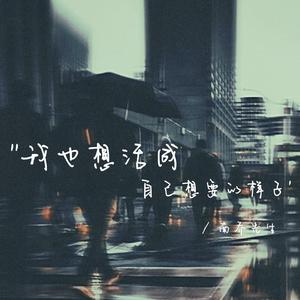 我也想活成自己想要的样子