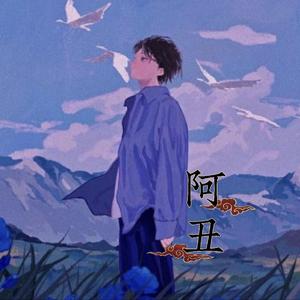 阿丑（正式版）