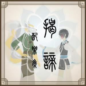 R1-03 竹舞颠倒故（乐队）