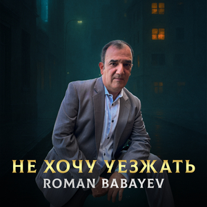 Не хочу уезжать