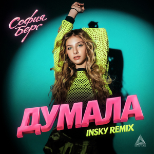 Думала (Insky Remix)