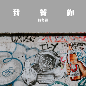 我管你
