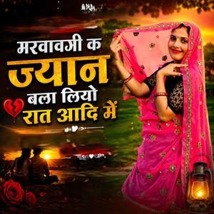 मरवावगी क ज्यान बला लियो रात आदि में