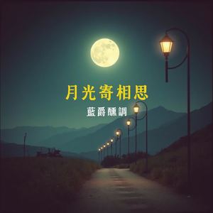 月光寄相思