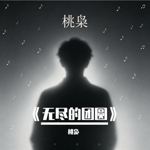 《无尽的团圆》