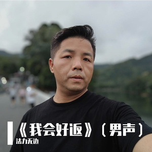 《我会好返》