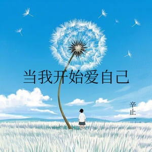 当我开始爱自己