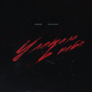 Улетала в небо