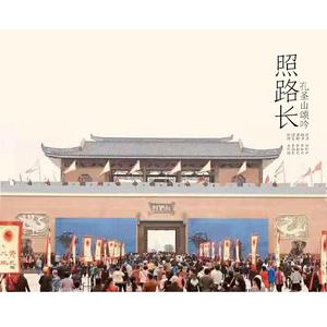 照路长-孔圣山颂吟