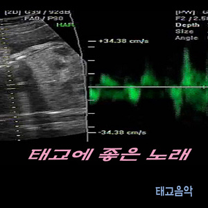 태교에 좋은 노래