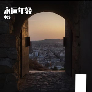 永远年轻