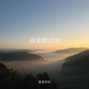 以后的以后(Cover 庄心妍)