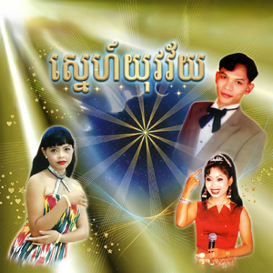 ស្នេហ៍យុវវ័យ