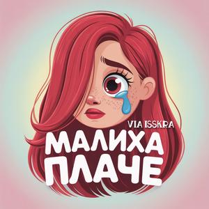 МАЛИХА ПЛАЧЕ