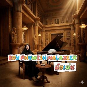 ล้อเล่น