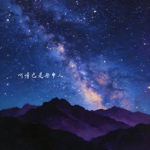 听懂已是曲中人