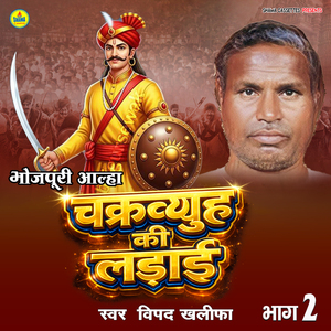Chakravyuh Ki Ladai (Bhojpuri Aalha Vol -2)