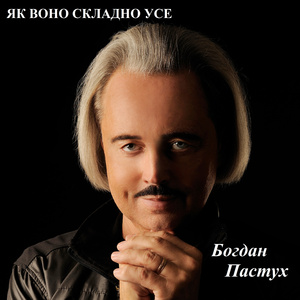 Як воно складно усе