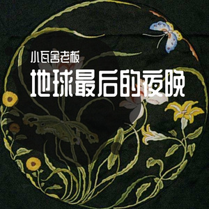 地球最后的夜晚（上）