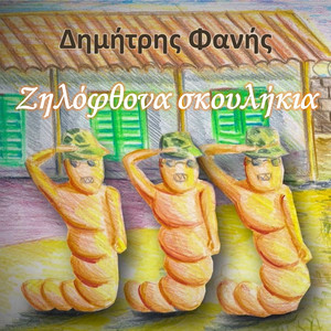 Ζηλόφθονα Σκουλήκια