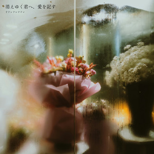 消えゆく君へ、愛を記す