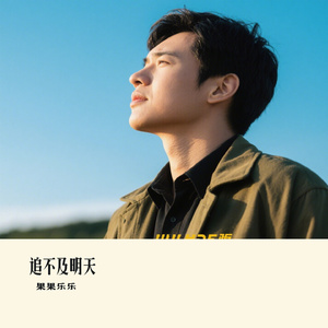 追不及明天