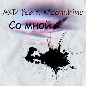 Со мной (feat. Moonshine)