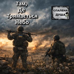 Там, Де Небо Спускається Низько