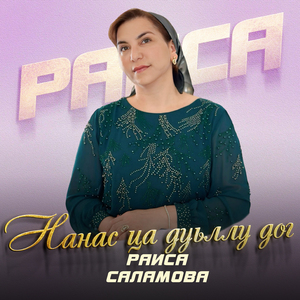 Нанас ца дуьллу дог