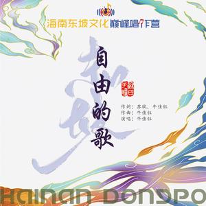 自由的歌