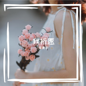 我祈愿