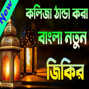 কলিজা ঠান্ডা করা নতুন বাংলা জিকির
