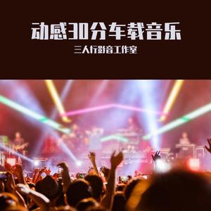 动感30分车载音乐第一章（DJ版）（三人行影音工作室 发行）