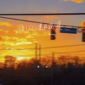 晚风里的伤悲 (女版)