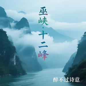 巫峡·十二峰