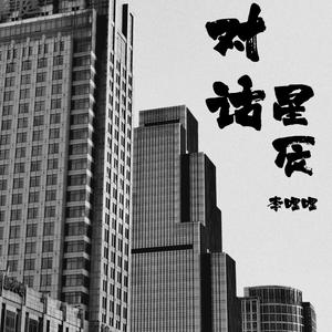 对话星辰（伴奏）