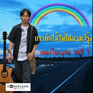 อีกไม่นาน