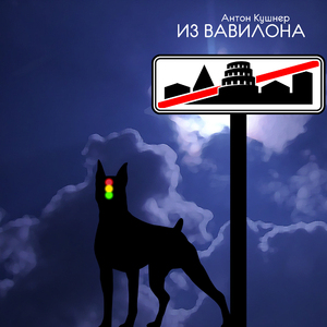 Из Вавилона
