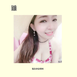 谁（翻自 雪十狼）