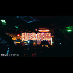 我不和你谈论 (过程版)