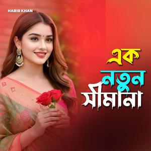 এক নতুন সীমানা
