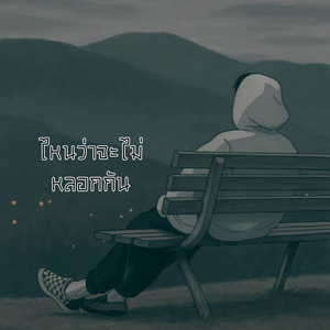 ไหนว่าจะไม่หลอกกัน